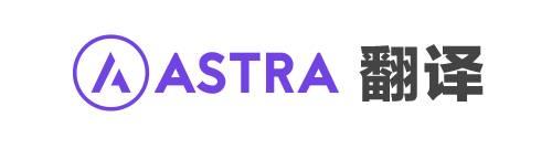 Astra 翻译