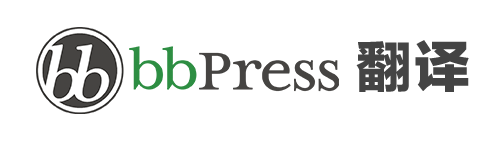 bbPress 翻译