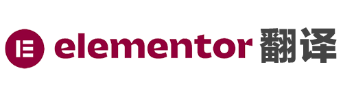 Elementor 翻译