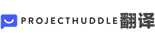 ProjectHuddle 翻译