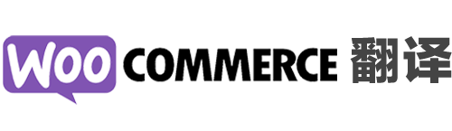 WooCommerce 翻译